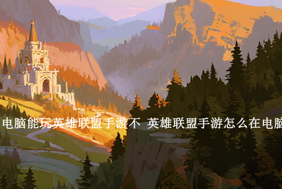 英雄联盟手游99块 英雄联盟手游990点券是多少钱